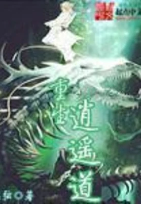 重生逍遥道（校对版全本） 封面
