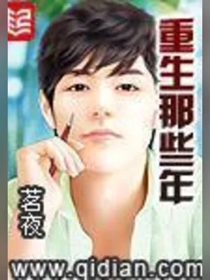 重生那些年(校对版全本) 封面