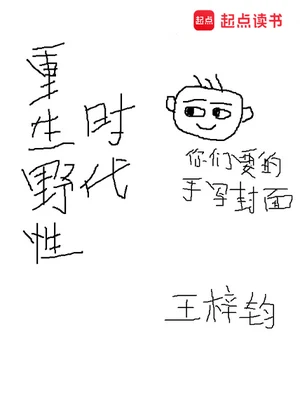 重生野性时代（校对版全本） 封面