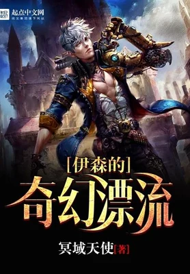 伊森的奇幻漂流（校对版全本） 封面