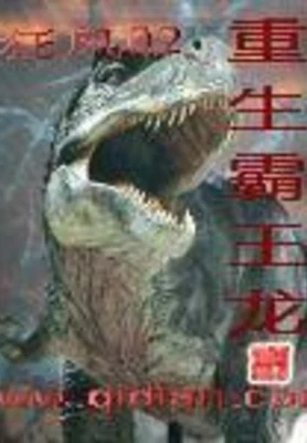 重生霸王龙（校对版全本） 封面