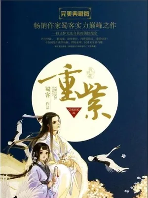重紫（校对版全本+番外） 封面