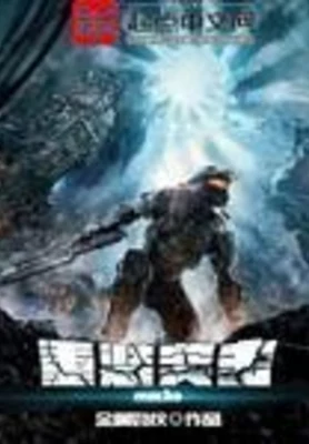 重装突击（校对版全本） 封面