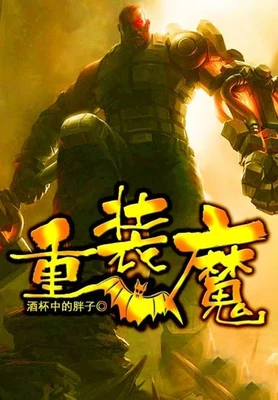 重装魔(校对版全本) 封面