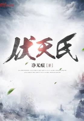 伏天氏（校对版全本） 封面