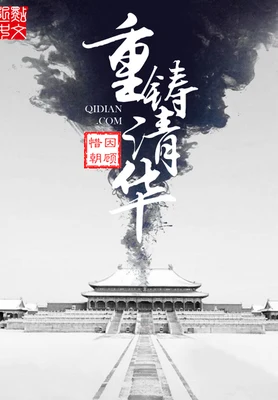 重铸清华(重生之我是慈禧)（校对版全本） 封面