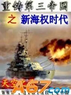 重铸第三帝国之新海权时代(校对版全本) 封面