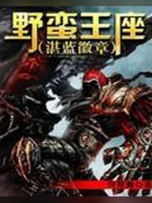 野蛮王座(湛蓝徽章)（校对版全本） 封面