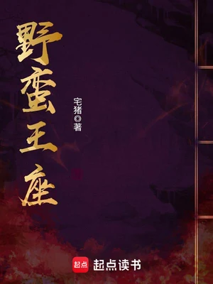 野蛮王座（校对版全本） 封面