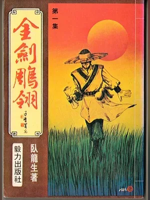 金剑雕翎 岳小钗（校对版全本） 封面