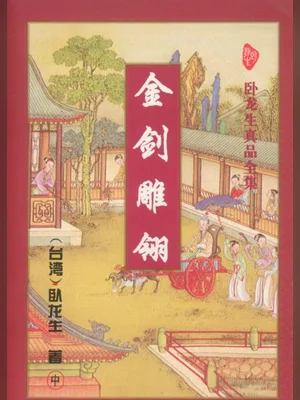 金剑雕翎（校对版全本） 封面