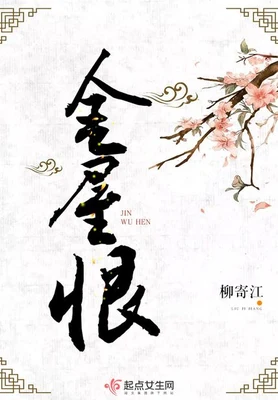 金屋恨（校对版全本+番外） 封面