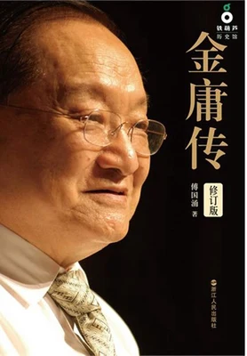 金庸传（实体版全本） 封面