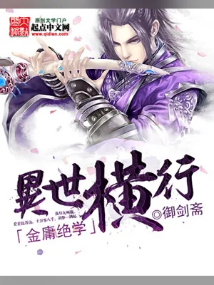 金庸绝学异世横行（校对版全本） 封面