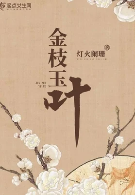 金枝玉叶(九重凤阙)(校对版全本+番外) 封面