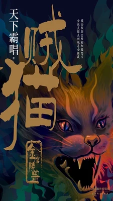 金棺陵兽(贼猫)（实体版全本） 封面