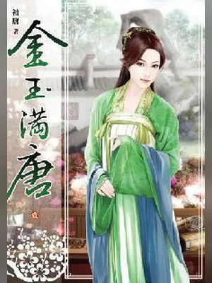 金玉满唐(大唐女法医)(精校版全本+番外) 封面