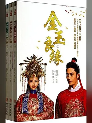 金玉良缘（校对版全本） 封面