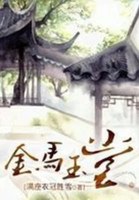 金马玉堂（校对版全本+番外） 封面