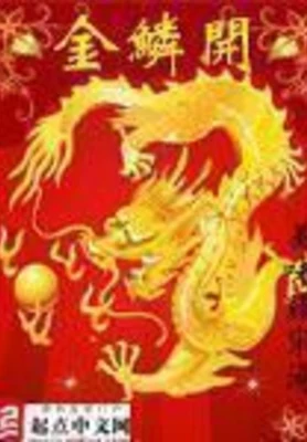 金鳞开（校对版全本） 封面