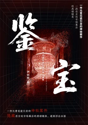 鉴宝（实体版全本） 封面