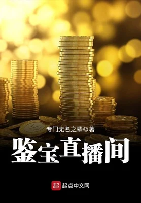 鉴宝直播间（校对版全本） 封面