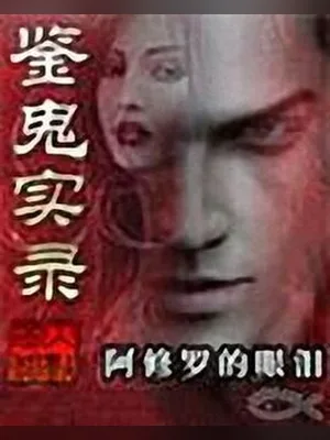 鉴鬼实录（校对版全本） 封面