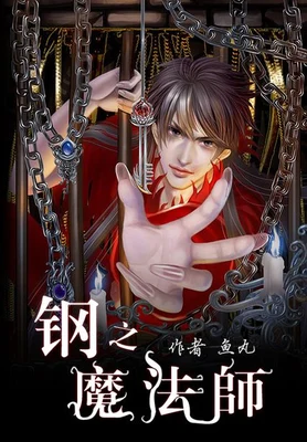 钢之魔法师（校对版全本） 封面