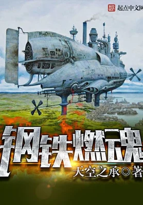 钢铁燃魂（校对版全本） 封面