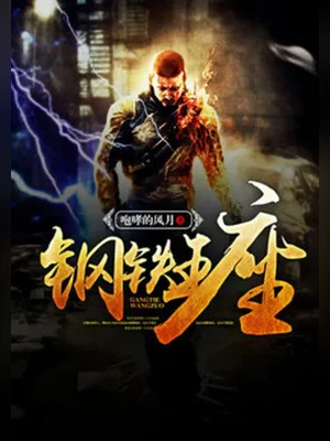钢铁王座(校对版全本) 封面