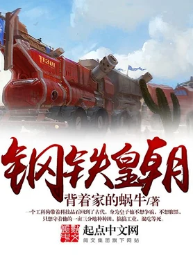 钢铁皇朝(校对版全本) 封面