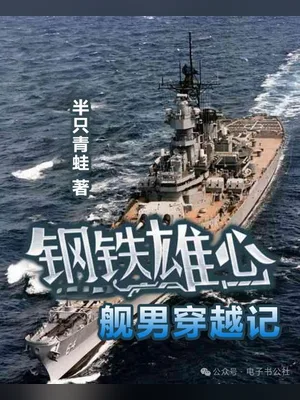 钢铁雄心之舰男穿越记（校对版全本） 封面