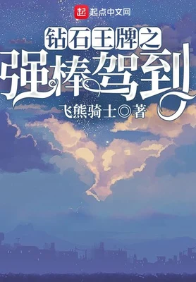 钻石王牌之强棒驾到（校对版全本） 封面