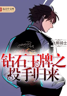 钻石王牌之投手归来（校对版全本） 封面