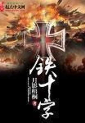 铁十字(校对版全本) 封面