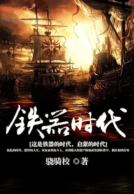 铁器时代(校对版全本) 封面