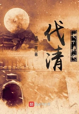 伐清1719（校对版全本） 封面