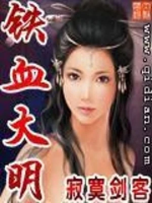 铁血大明（校对版全本） 封面