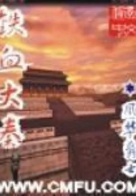 铁血大秦（校对版全本） 封面
