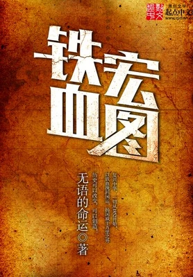 铁血宏图(校对版全本) 封面