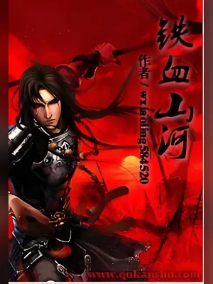 铁血山河(校对版全本) 封面
