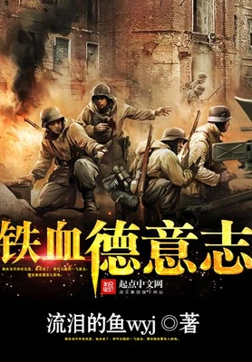 铁血德意志(校对版全本) 封面