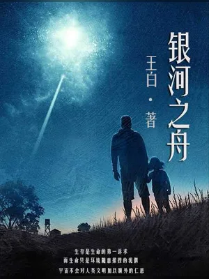 银河之舟(校对版全本) 封面