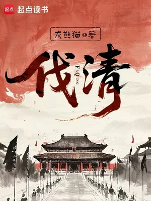 伐清（校对版全本） 封面
