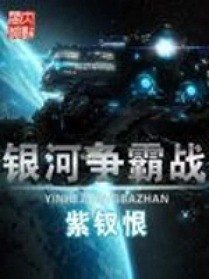 银河争霸战（校对版全本） 封面