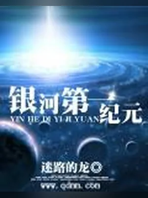 银河第一纪元（校对版全本） 封面