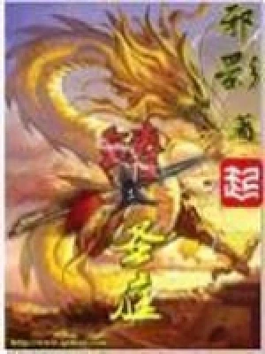 铸圣庭（校对版全本） 封面