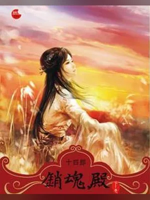 销魂殿（实体版全本） 封面