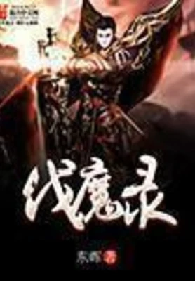 伐魔录(校对版全本) 封面