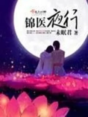 锦医夜行（校对版全本+番外） 封面